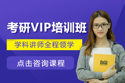 上海考研VIP培训班