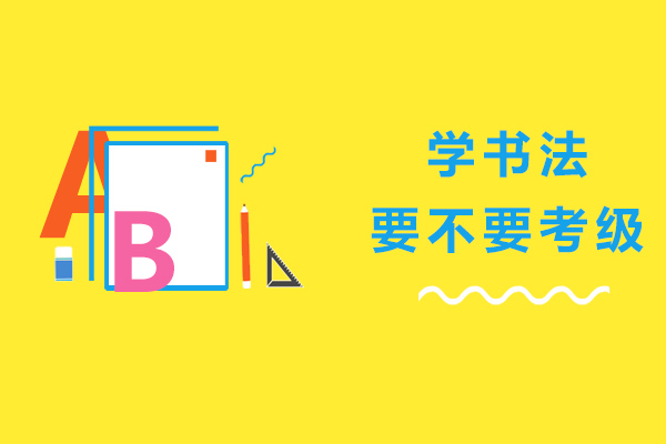 书法考级选择指南：家长必读的决策要点