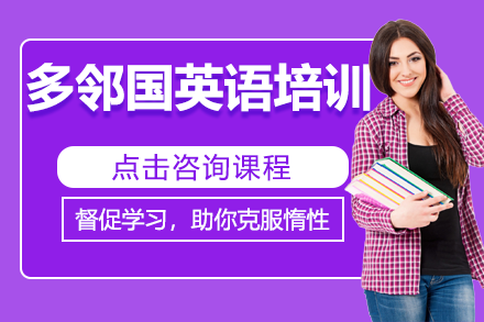 上海多鄰國英語培訓(xùn)班