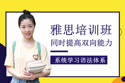 上海雅思培訓班