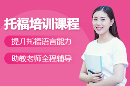 上海托福培训班