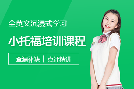 上海小托福培训课程