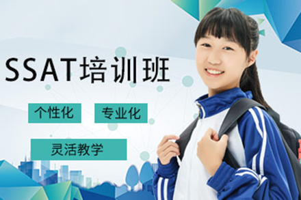 上海SSAT培訓(xùn)班