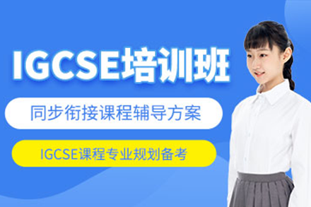 上海IGCSE培訓課程