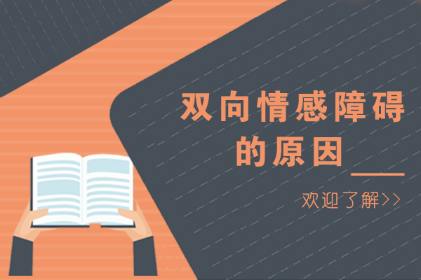 双向情感障碍的原因