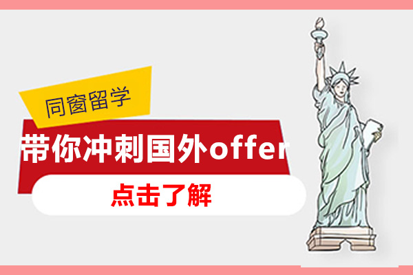 深圳同窗留学带你冲刺国外offer