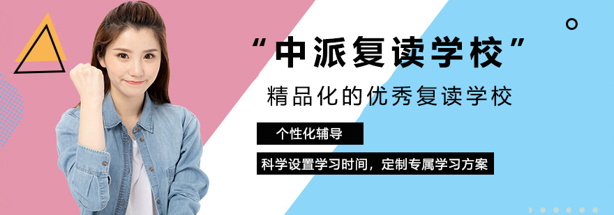 中派复读校园全景