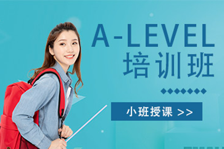 上海A-Level培訓(xùn)課程