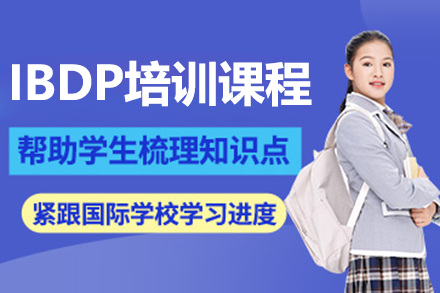 上海IBDP培訓(xùn)課程
