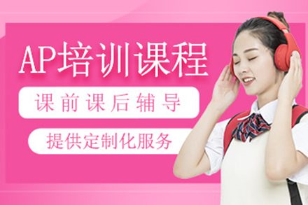 上海AP培訓(xùn)課程
