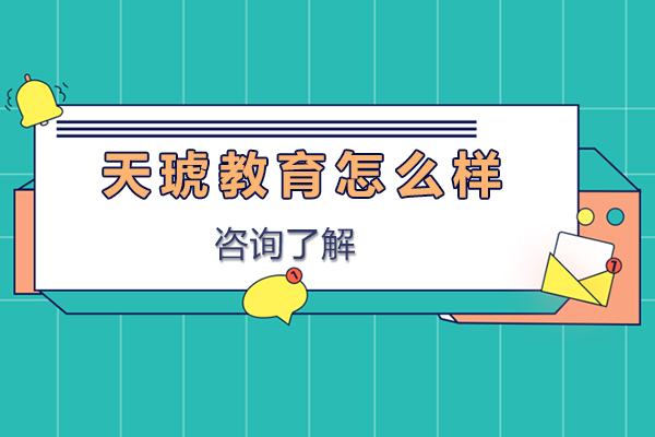 石家庄天琥教育怎么样