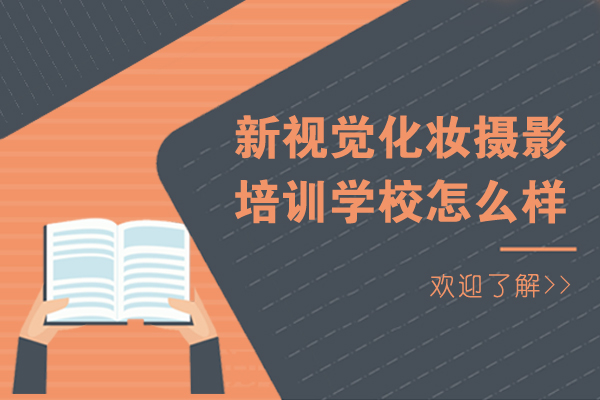 杭州新视觉化妆摄影培训学校怎么样