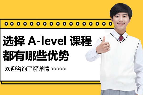 A-level國(guó)際課程七大核心優(yōu)勢(shì)解析