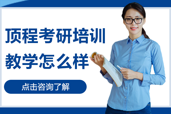 上海顶程考研培训教学怎么样