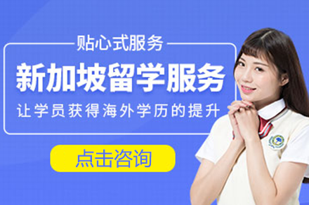 新加坡留學(xué)申請(qǐng)項(xiàng)目