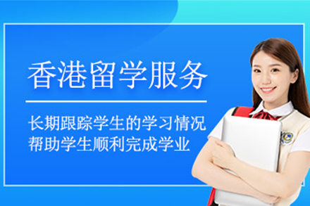 香港留學申請項目