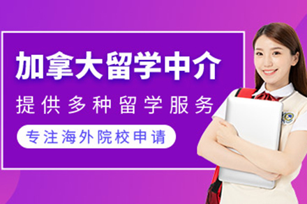 加拿大留學(xué)申請(qǐng)項(xiàng)目
