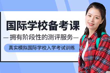 上海國際學校備考培訓班