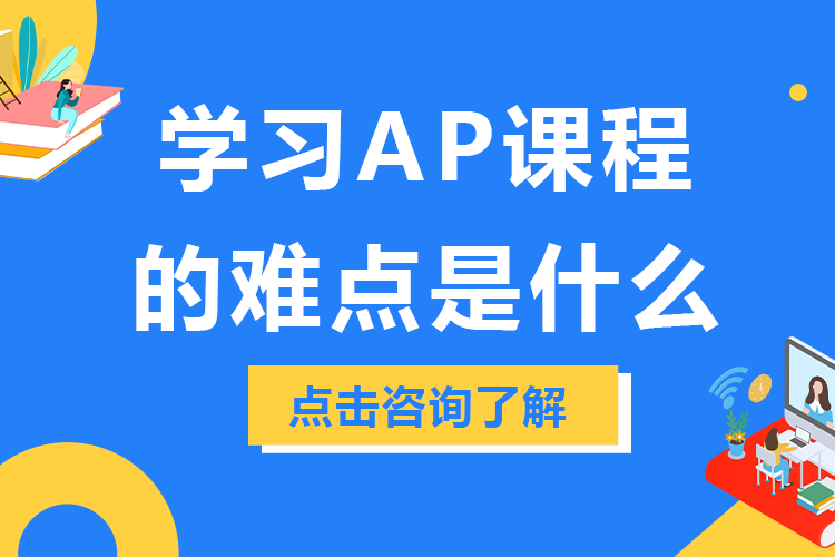 学习AP课程的难点是什么