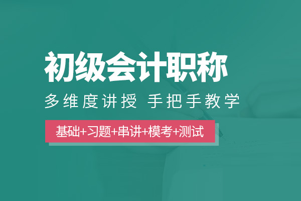 北京初级会计职称培训班