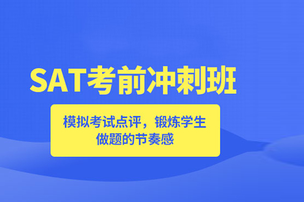 合肥SAT考前冲刺班