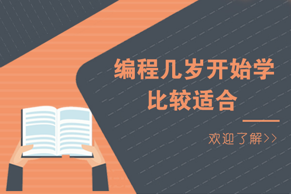 编程几岁开始学比较适合