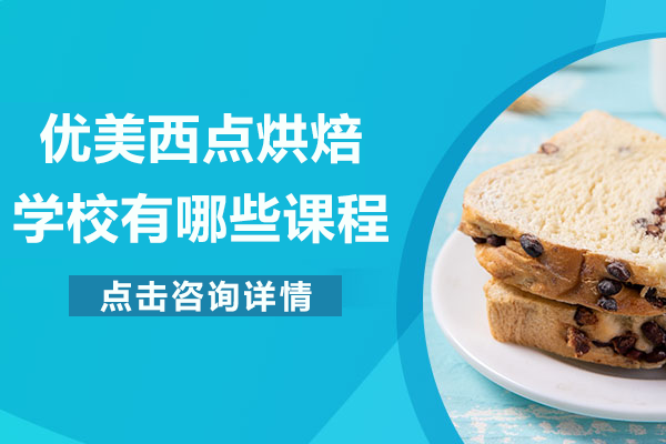 上海优美西点烘焙学校有哪些课程