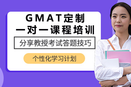 GMAT定制一对一课程培训