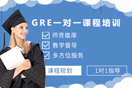 GRE一对一课程培训