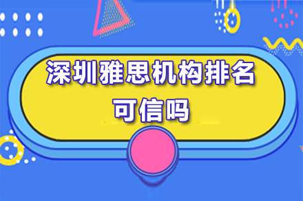 深圳雅思机构选择权威指南
