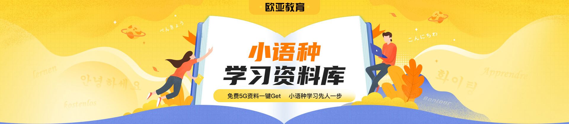 欧亚外语