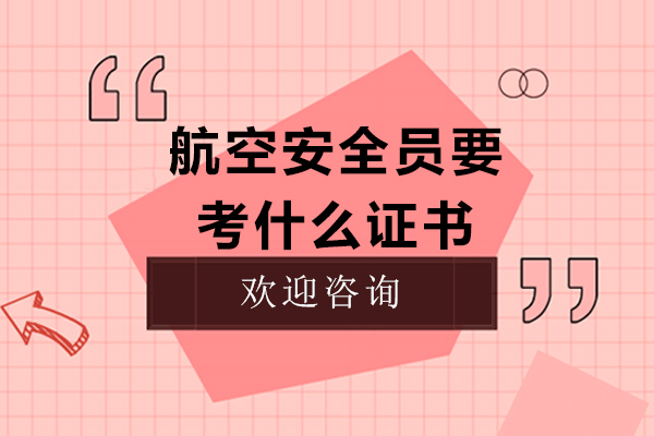 航空安全员要考什么证书