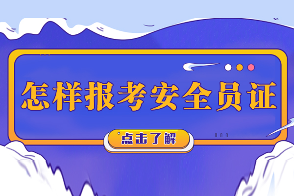 怎样报考安全员证