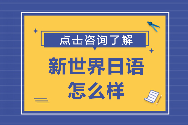 上海新世界日语怎么样
