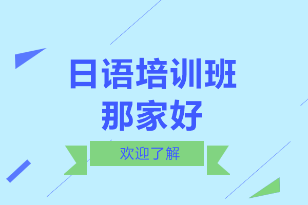 上海日语培训班那家好