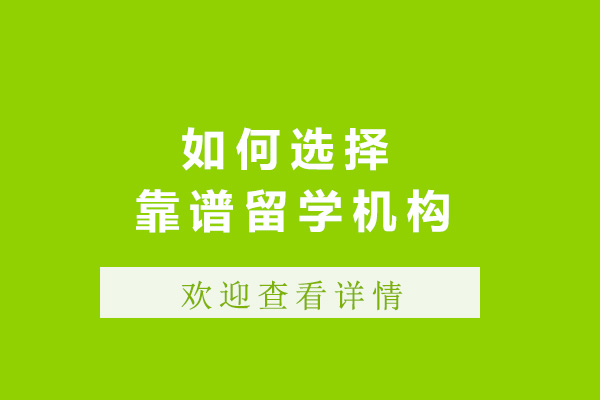 济南留学机构挑选全攻略