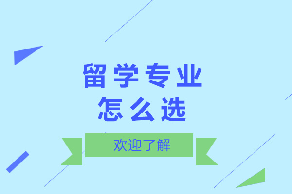 济南留学专业选择全攻略