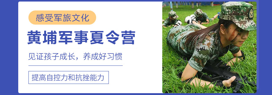 黃埔軍事夏令營