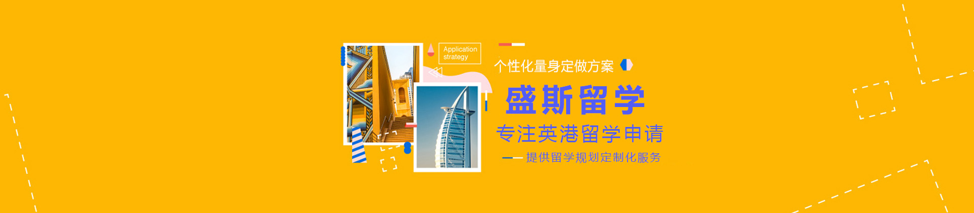 济南盛斯留学