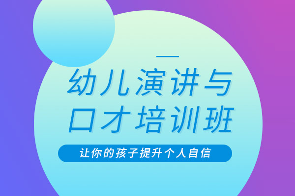 北京幼儿演讲口才班