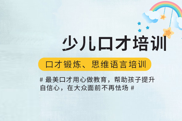 合肥少儿口才培训班