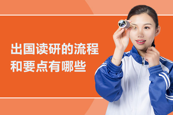 出国读研的流程和要点有哪些