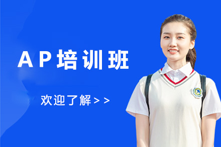 深圳AP培训课