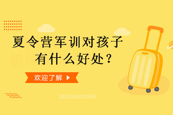 军事夏令营如何助力青少年全面发展？六大成长维度深度解析