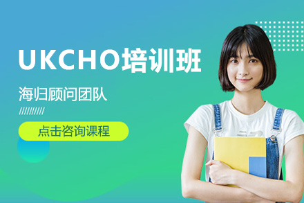 深圳UKCHO培训班