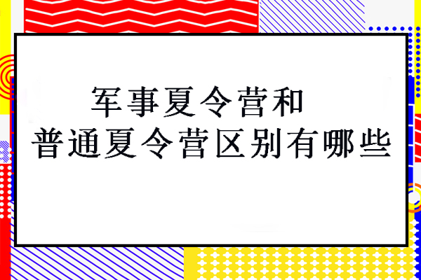 军事主题夏令营与传统营会核心差异深度解析