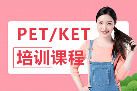 深圳PET/KET培训课程