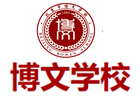 北京市博文学校