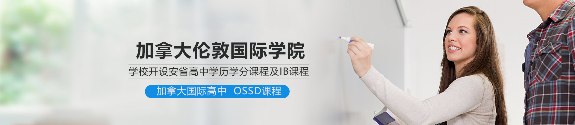 北京加拿大伦敦国际学院