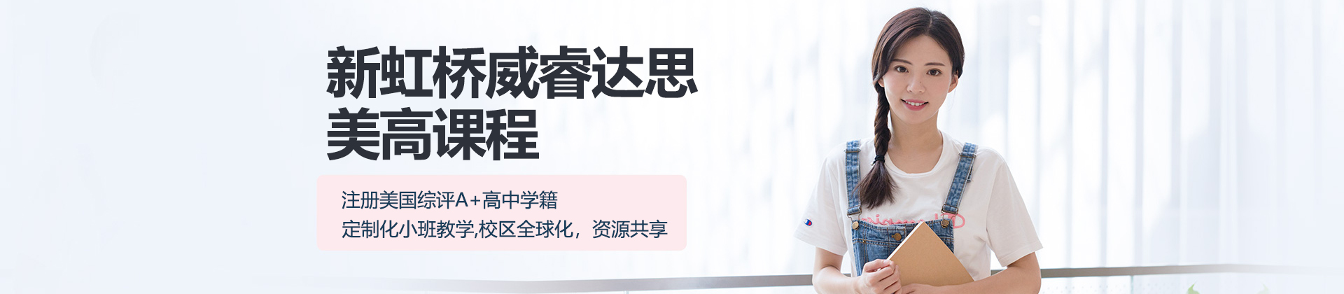 上海新虹桥威睿达思美高课程